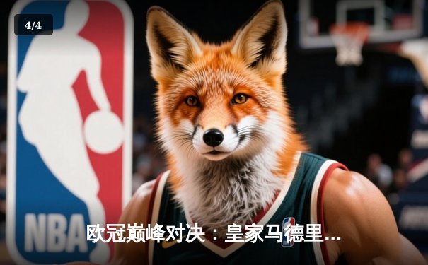 欧冠巅峰对决：皇家马德里加时鏖战3-2力克拜仁慕尼黑，维尼修斯双响闪耀伯纳乌 - 4