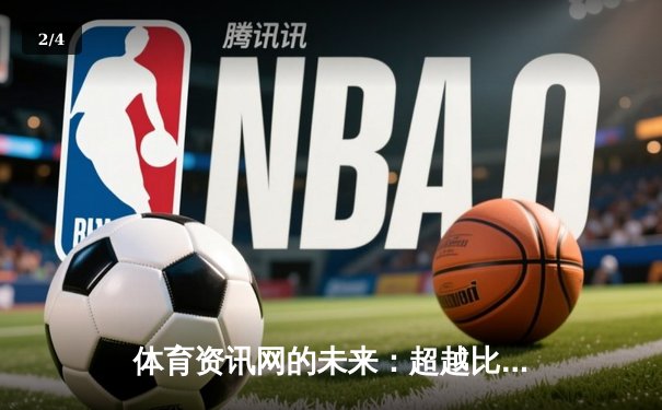 体育资讯网的未来：超越比分，构建全球体育文化新生态 - 2