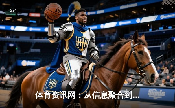 体育资讯网：从信息聚合到生态构建，数字化浪潮下的体育传播革命 - 2