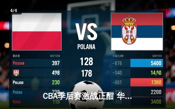 CBA季后赛激战正酣 华南虎加时险胜辽宁夺赛点 - 4