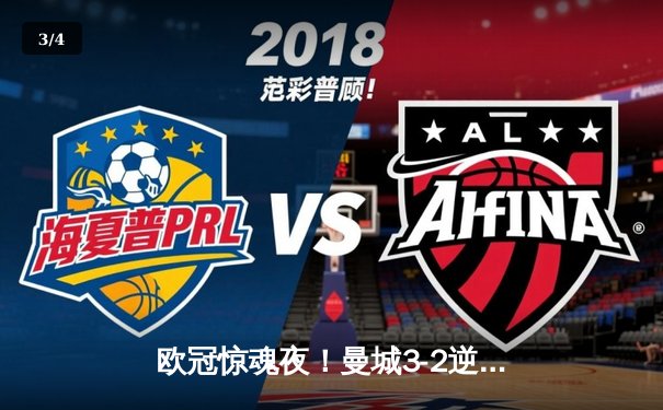 欧冠惊魂夜！曼城3-2逆转拜仁，哈兰德双响锁定胜局 - 3