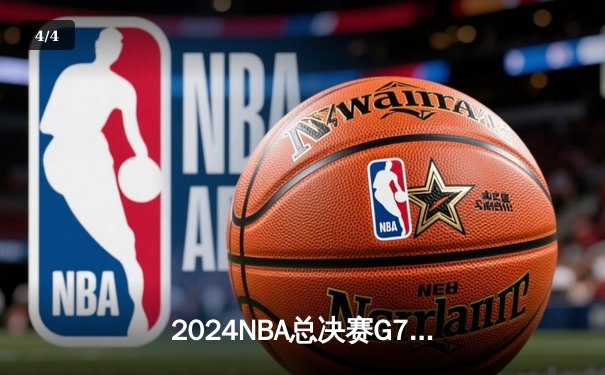 2024NBA总决赛G7：凯尔特人逆转掘金夺冠，塔图姆斩获FMVP - 4