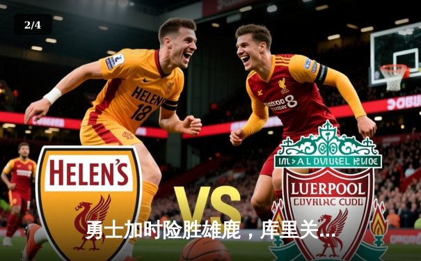 勇士加时险胜雄鹿，库里关键三分锁定胜局 - 2