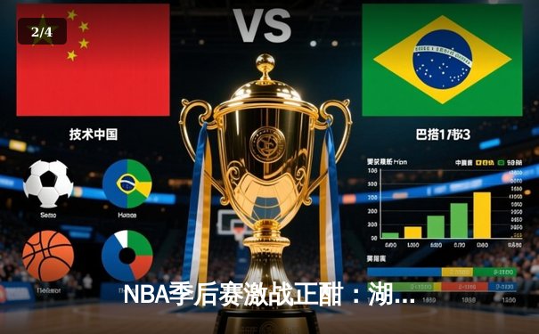 NBA季后赛激战正酣：湖人加时险胜掘金，詹姆斯关键三分锁定胜局 - 2