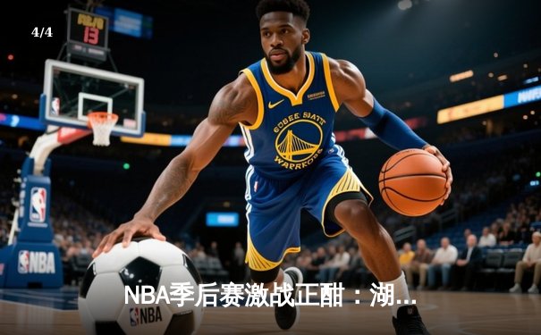 NBA季后赛激战正酣：湖人加时险胜掘金，詹姆斯关键三分锁定胜局 - 4