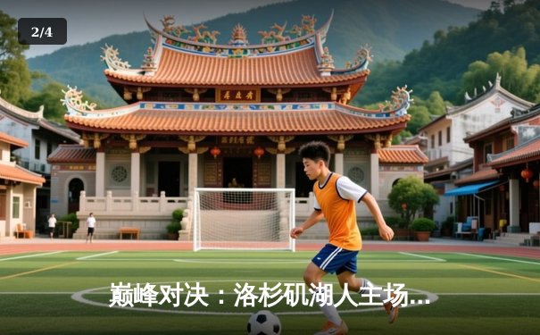 巅峰对决：洛杉矶湖人主场力克金州勇士，詹姆斯砍下三双率队取胜 - 2