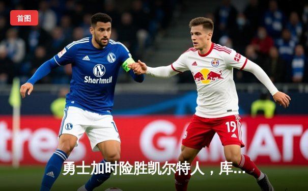 勇士加时险胜凯尔特人，库里关键三分锁定胜局