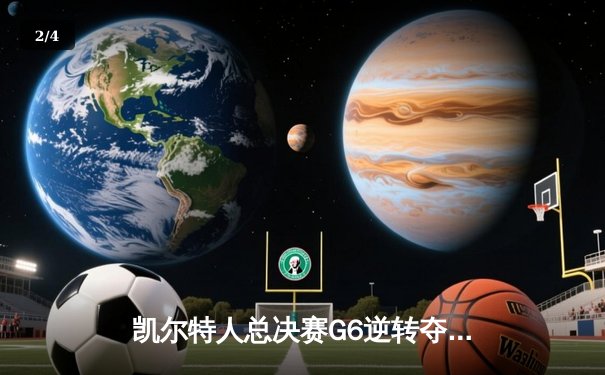 凯尔特人总决赛G6逆转夺冠，塔图姆荣膺FMVP - 2
