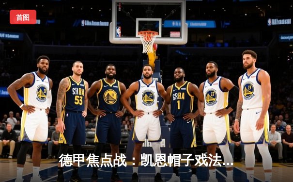 德甲焦点战：凯恩帽子戏法创纪录，拜仁5-1逆转奥格斯堡继续领跑