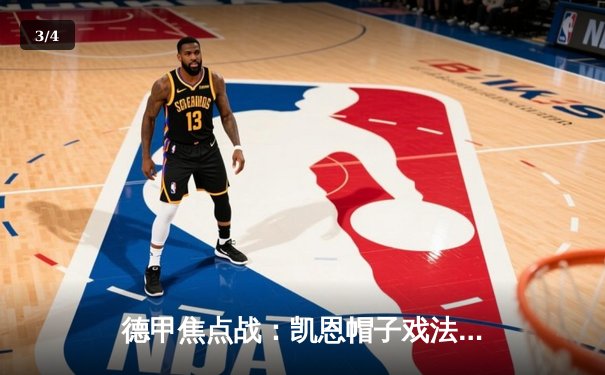 德甲焦点战：凯恩帽子戏法创纪录，拜仁5-1逆转奥格斯堡继续领跑 - 3