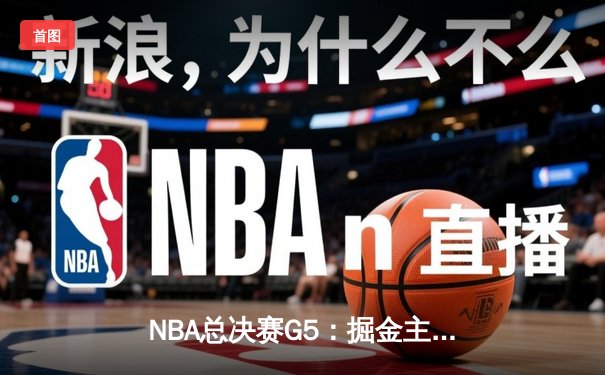 NBA总决赛G5：掘金主场力克热火，约基奇40+三双锁定赛点
