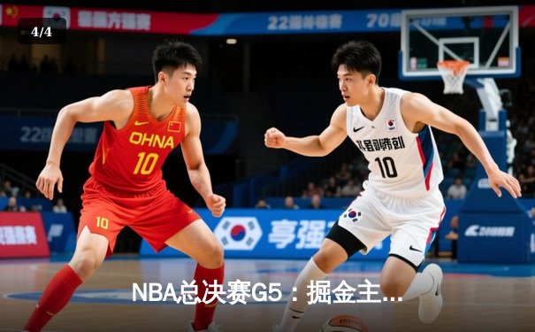 NBA总决赛G5：掘金主场力克热火，约基奇40+三双锁定赛点 - 4