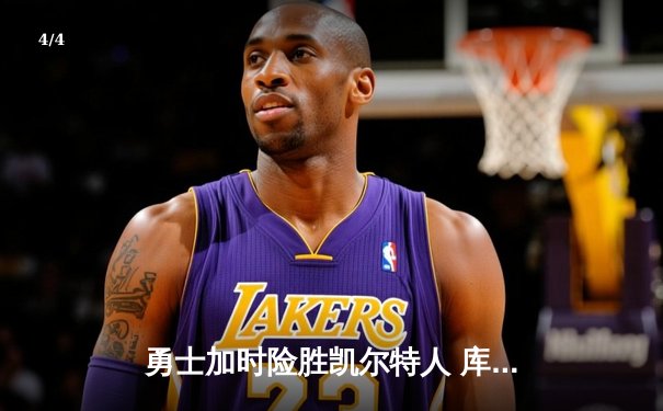 勇士加时险胜凯尔特人 库里狂砍43分献关键三分 - 4