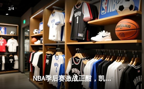 NBA季后赛激战正酣，凯尔特人加时险胜雄鹿锁定赛点 - 2