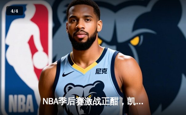 NBA季后赛激战正酣，凯尔特人加时险胜雄鹿锁定赛点 - 4