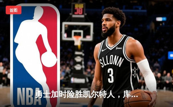 勇士加时险胜凯尔特人，库里砍下40分率队捍卫主场