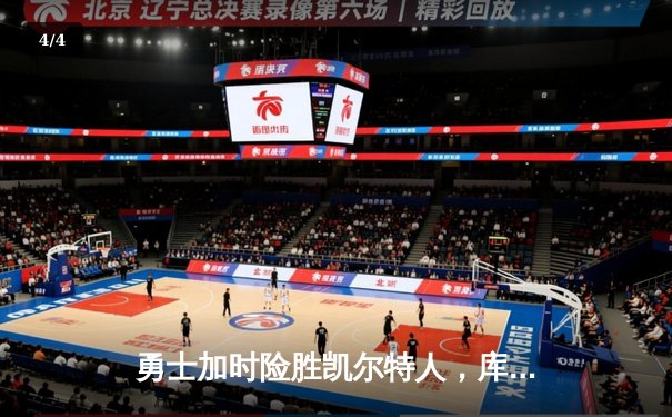 勇士加时险胜凯尔特人，库里砍下40分率队捍卫主场 - 4