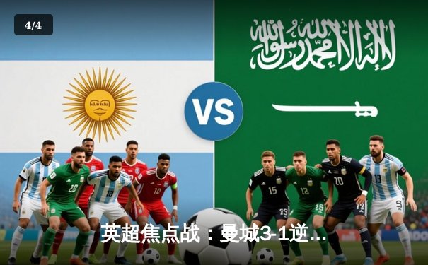 英超焦点战：曼城3-1逆转曼联，哈兰德梅开二度助蓝月亮登顶积分榜 - 4