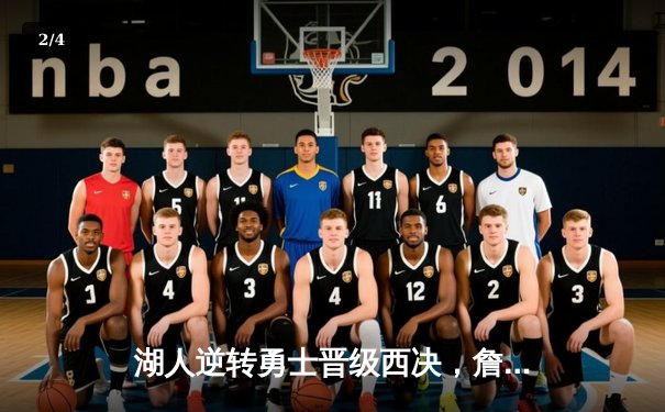 湖人逆转勇士晋级西决，詹姆斯关键三分锁定胜局 - 2