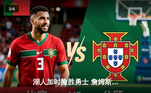 湖人加时险胜勇士 詹姆斯关键三分锁定胜局 - 2