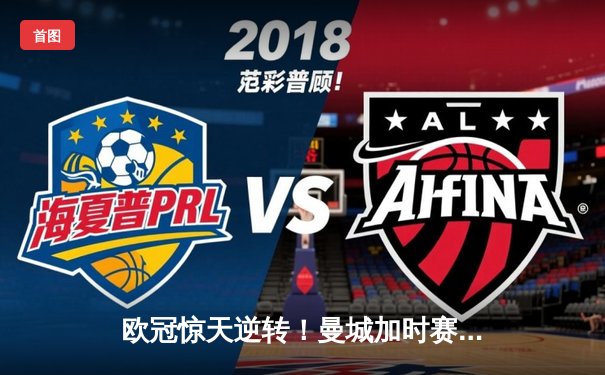 欧冠惊天逆转！曼城加时赛3-2淘汰拜仁，哈兰德独中两元创纪录