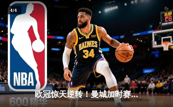 欧冠惊天逆转！曼城加时赛3-2淘汰拜仁，哈兰德独中两元创纪录 - 4