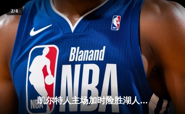 凯尔特人主场加时险胜湖人 塔图姆44分创赛季新高 - 2