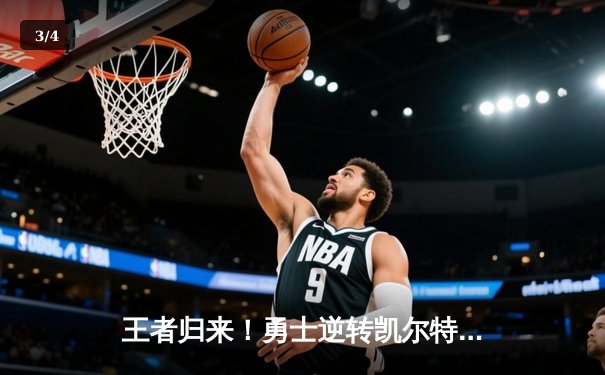 王者归来！勇士逆转凯尔特人夺NBA总冠军，库里荣膺FMVP - 3