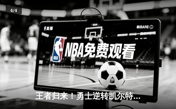 王者归来！勇士逆转凯尔特人夺NBA总冠军，库里荣膺FMVP - 4