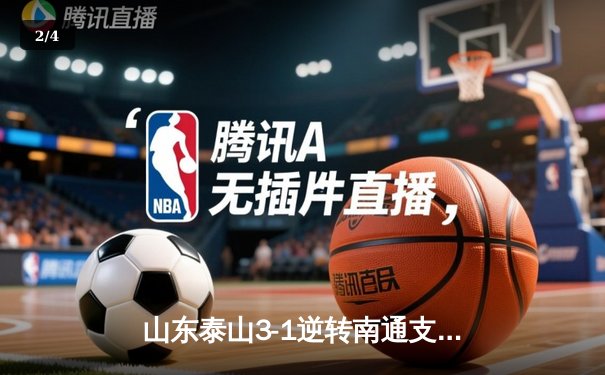 山东泰山3-1逆转南通支云，克雷桑帽子戏法闪耀中超 - 2