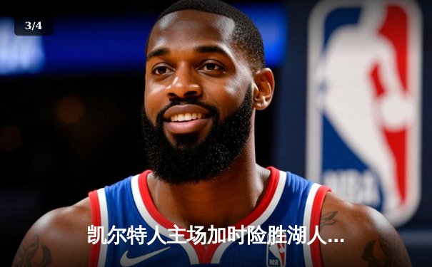 凯尔特人主场加时险胜湖人，塔图姆41分创赛季新高 - 3