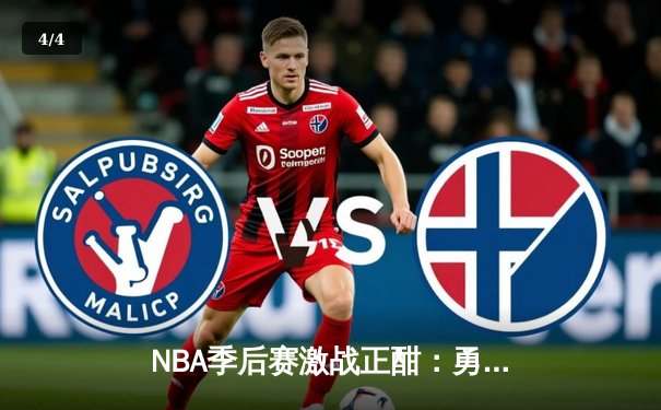 NBA季后赛激战正酣：勇士惊天逆转独行侠，库里狂砍40分率队夺赛点 - 4