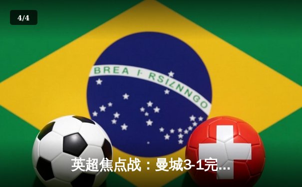 英超焦点战：曼城3-1完胜曼联，哈兰德双响领跑射手榜 - 4