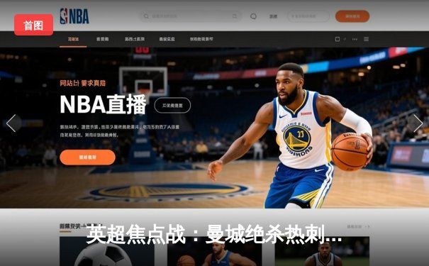 英超焦点战：曼城绝杀热刺，哈兰德帽子戏法助球队登顶