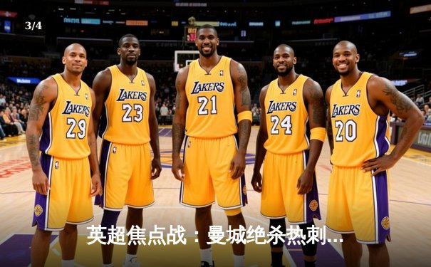 英超焦点战：曼城绝杀热刺，哈兰德帽子戏法助球队登顶 - 3