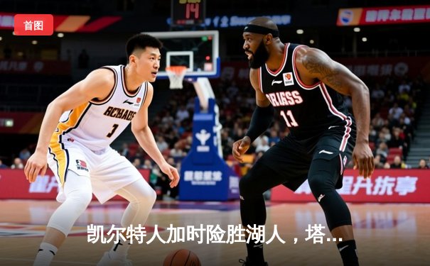 凯尔特人加时险胜湖人，塔图姆狂砍41分献绝杀