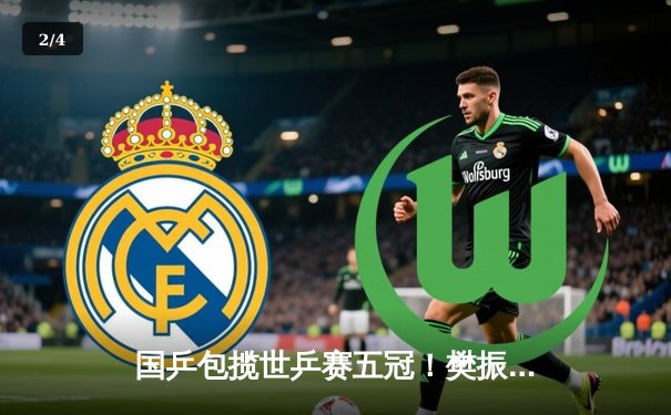 国乒包揽世乒赛五冠！樊振东逆转夺冠 孙颖莎实现三连冠 - 2