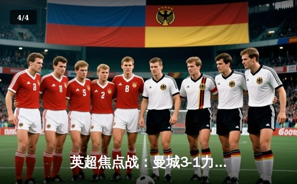 英超焦点战：曼城3-1力克阿森纳，哈兰德双响锁定胜局 - 4