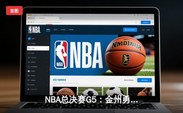 NBA总决赛G5：金州勇士主场力克凯尔特人，库里狂砍43分率队逆转取胜