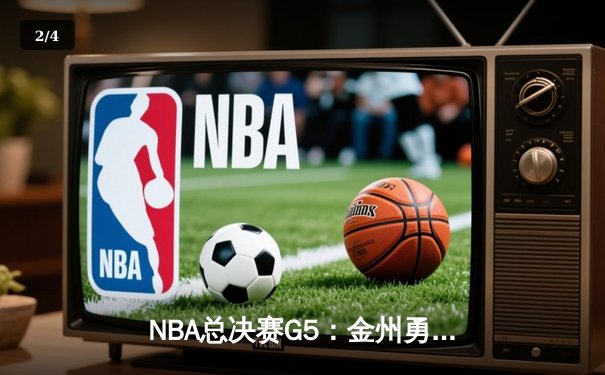 NBA总决赛G5：金州勇士主场力克凯尔特人，库里狂砍43分率队逆转取胜 - 2