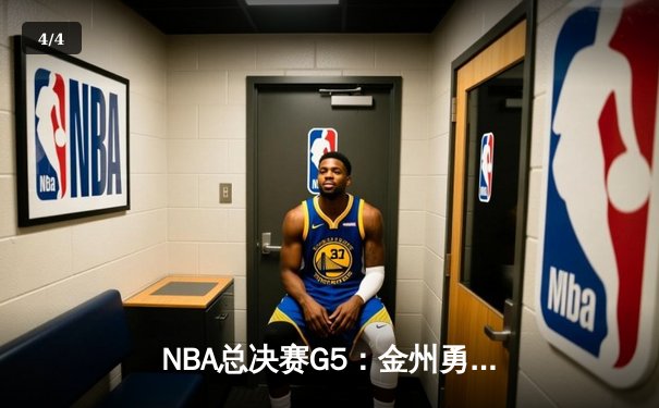 NBA总决赛G5：金州勇士主场力克凯尔特人，库里狂砍43分率队逆转取胜 - 4