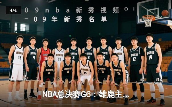NBA总决赛G6：雄鹿主场20分逆转热火 字母哥三双锁定东部冠军 - 4