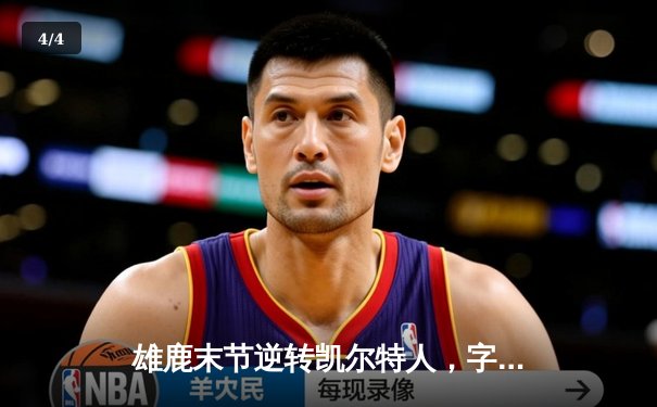 雄鹿末节逆转凯尔特人，字母哥44分力压塔图姆准三双 - 4