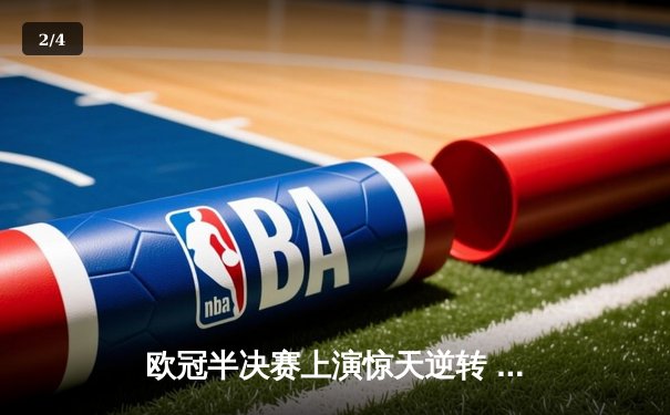 欧冠半决赛上演惊天逆转 曼城加时赛3-2力克皇马晋级决赛 - 2