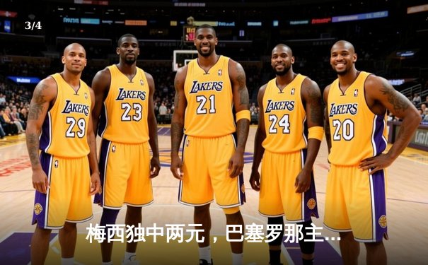 梅西独中两元，巴塞罗那主场3-1力挫皇家马德里，西甲冠军悬念再起 - 3