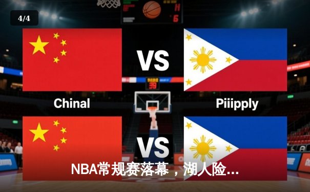 NBA常规赛落幕，湖人险胜勇士锁定西部前八 - 4