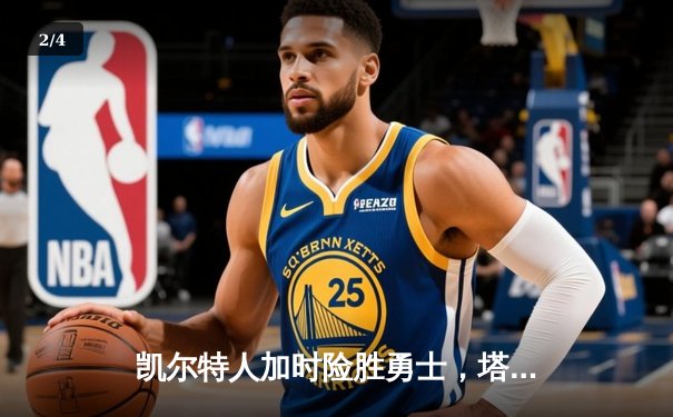 凯尔特人加时险胜勇士，塔图姆44分创赛季新高 - 2