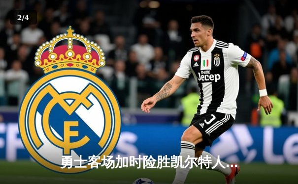 勇士客场加时险胜凯尔特人 库里33分献关键三分锁定胜局 - 2