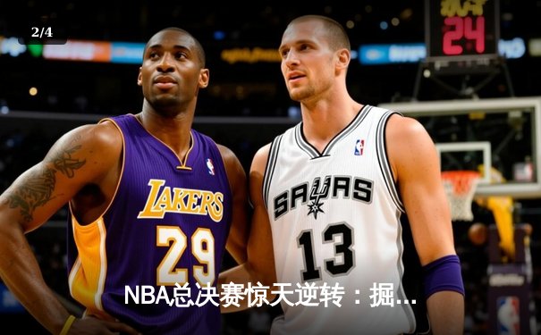 NBA总决赛惊天逆转：掘金主场加时险胜凯尔特人，约基奇三双统治赛场 - 2
