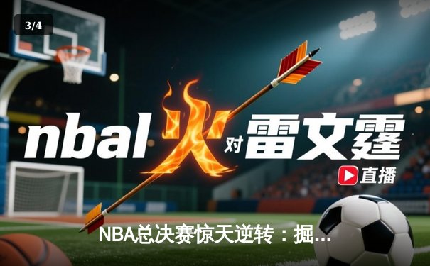 NBA总决赛惊天逆转：掘金主场加时险胜凯尔特人，约基奇三双统治赛场 - 3